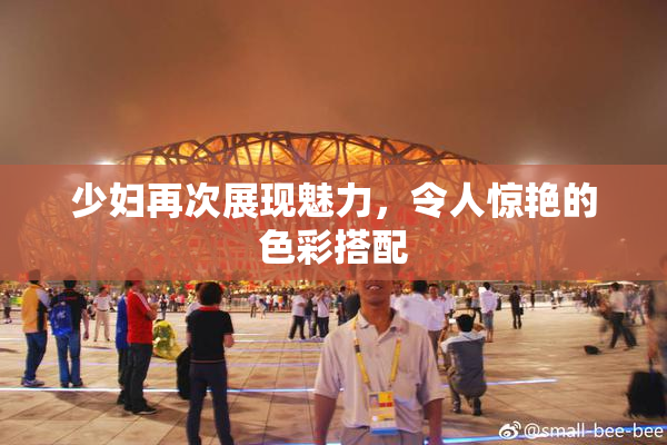少妇再次展现魅力，令人惊艳的色彩搭配