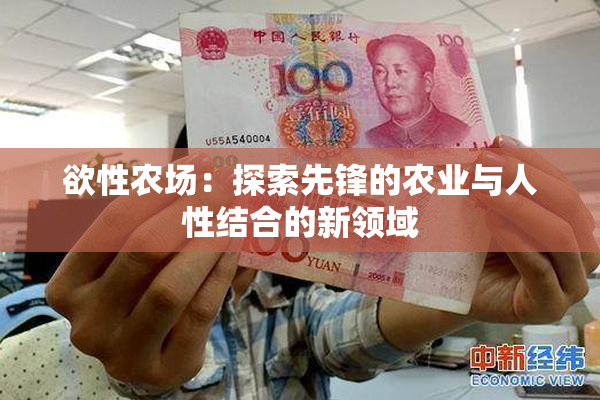欲性农场：探索先锋的农业与人性结合的新领域