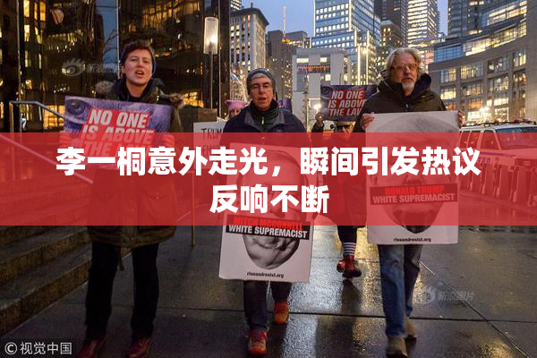 李一桐意外走光，瞬间引发热议反响不断