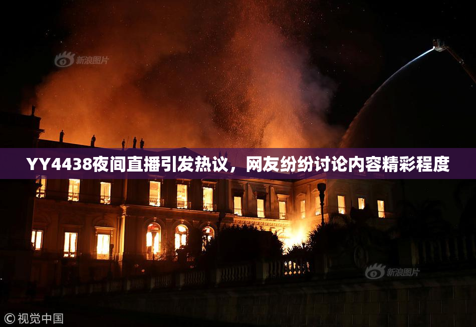 YY4438夜间直播引发热议，网友纷纷讨论内容精彩程度
