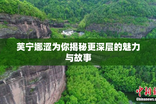 芙宁娜涩为你揭秘更深层的魅力与故事