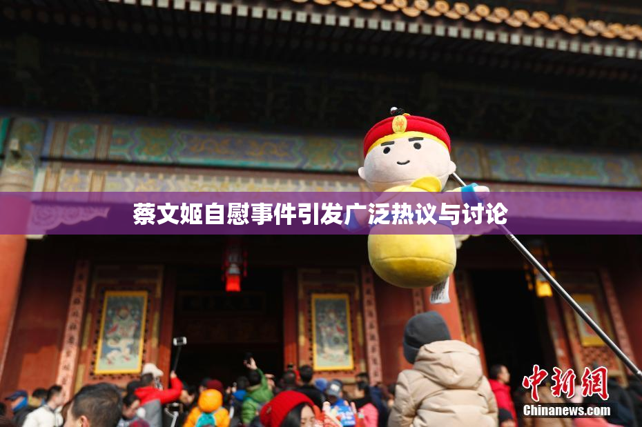 蔡文姬自慰事件引发广泛热议与讨论