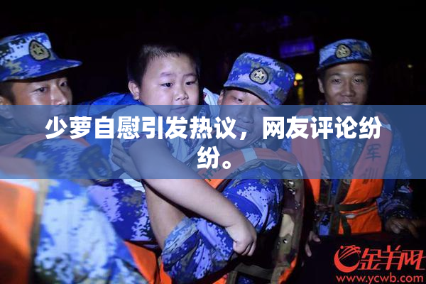 少萝自慰引发热议，网友评论纷纷。