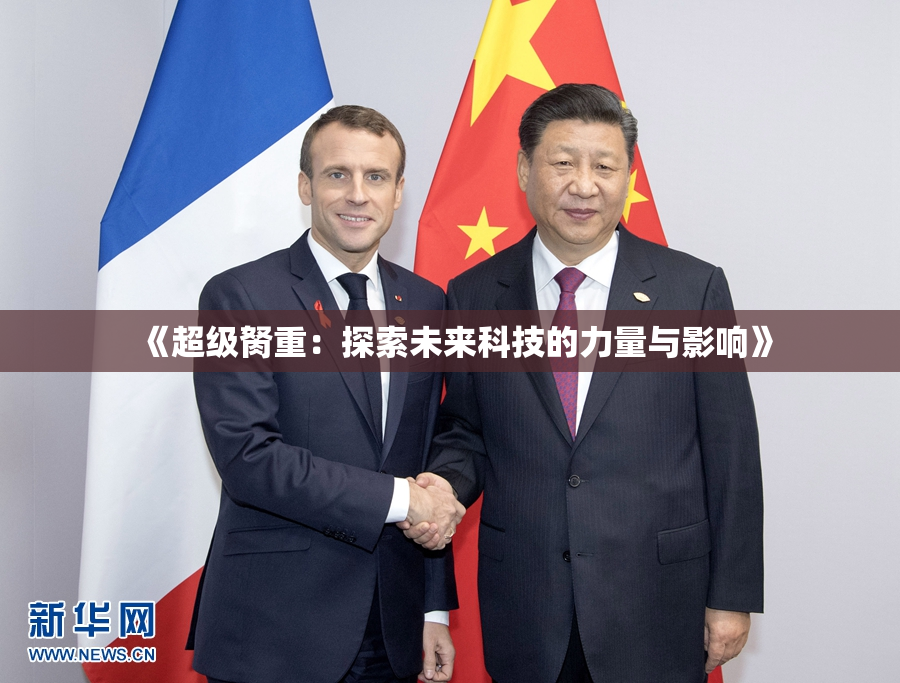 《超级胬重：探索未来科技的力量与影响》