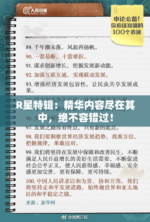 R星特辑：精华内容尽在其中，绝不容错过！