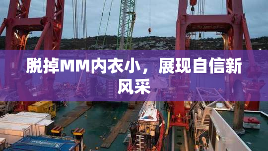 脱掉MM内衣小，展现自信新风采