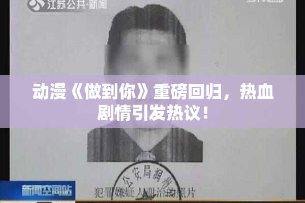 动漫《做到你》重磅回归，热血剧情引发热议！