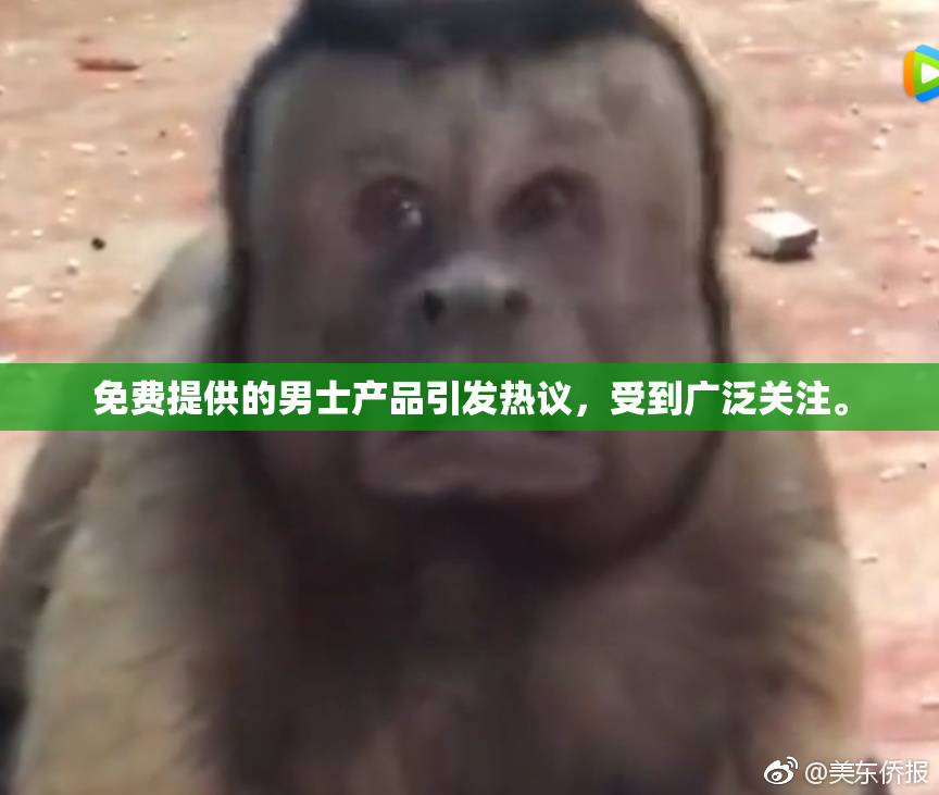 免费提供的男士产品引发热议，受到广泛关注。