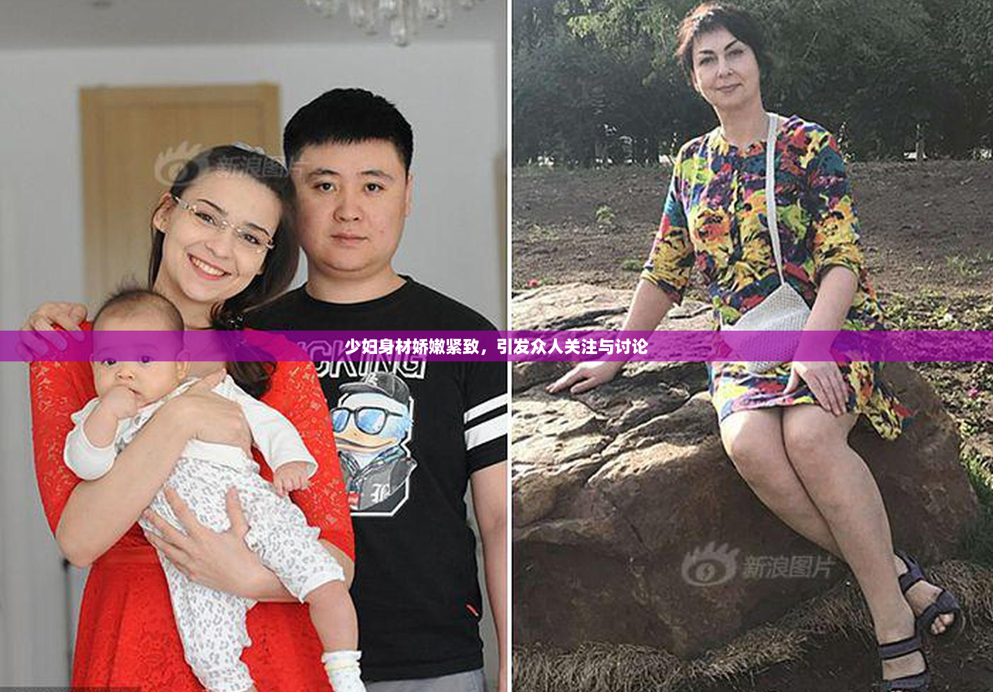 少妇身材娇嫩紧致，引发众人关注与讨论