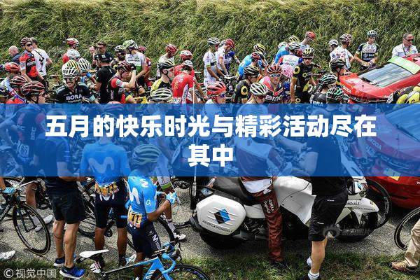 五月的快乐时光与精彩活动尽在其中