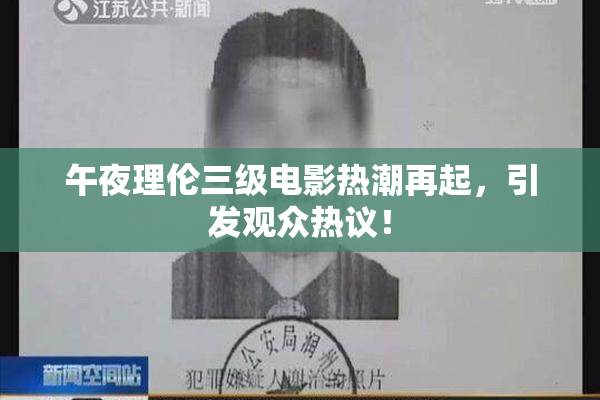 午夜理伦三级电影热潮再起，引发观众热议！