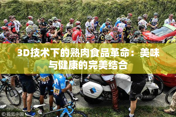 3D技术下的熟肉食品革命：美味与健康的完美结合