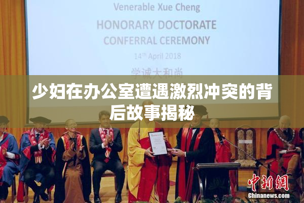 少妇在办公室遭遇激烈冲突的背后故事揭秘