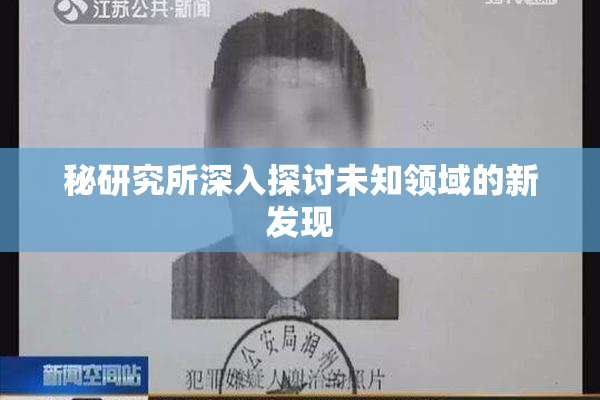 秘研究所深入探讨未知领域的新发现