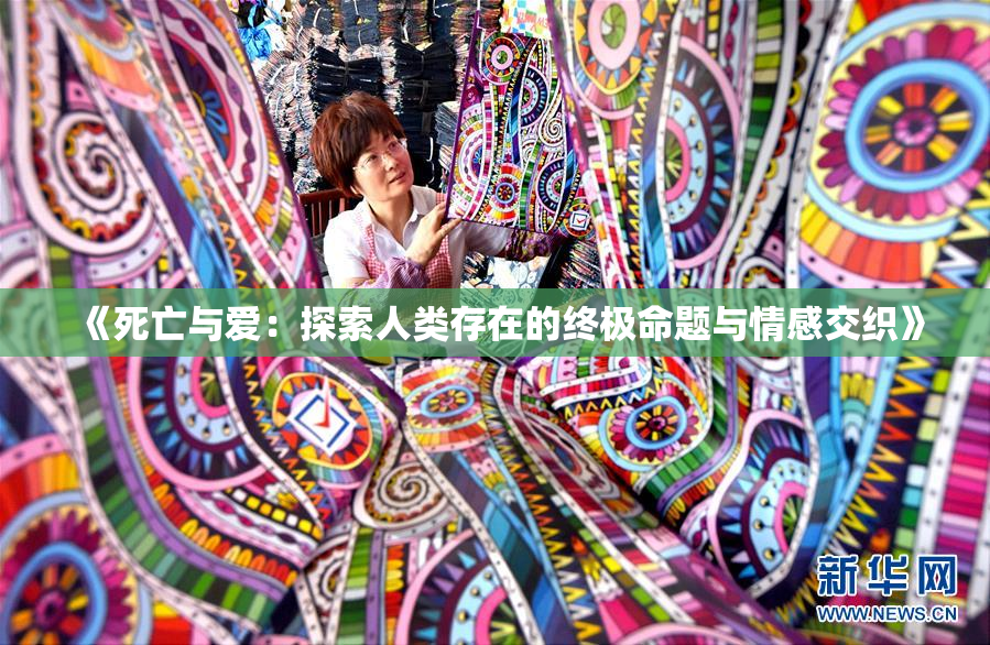 《死亡与爱：探索人类存在的终极命题与情感交织》