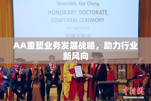 AA重塑业务发展战略，助力行业新风向