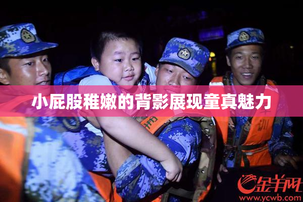 小屁股稚嫩的背影展现童真魅力