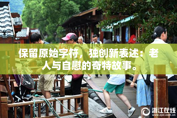 保留原始字符，独创新表述：老人与自慰的奇特故事。