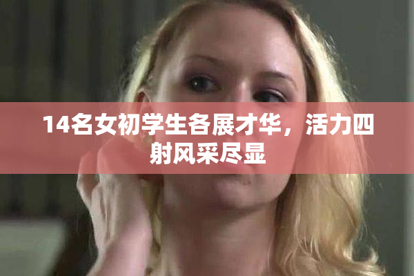 14名女初学生各展才华，活力四射风采尽显