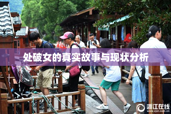 处破女的真实故事与现状分析