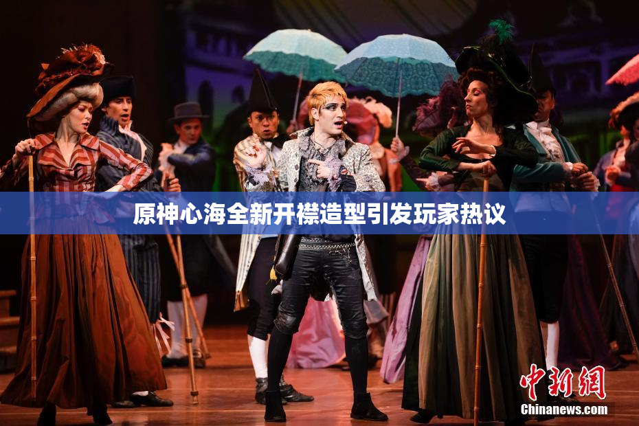 原神心海全新开襟造型引发玩家热议