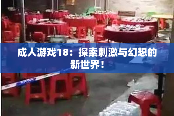 成人游戏18：探索刺激与幻想的新世界！