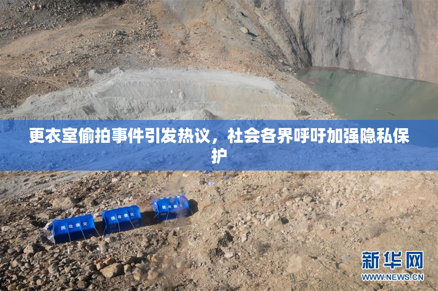 更衣室偷拍事件引发热议，社会各界呼吁加强隐私保护