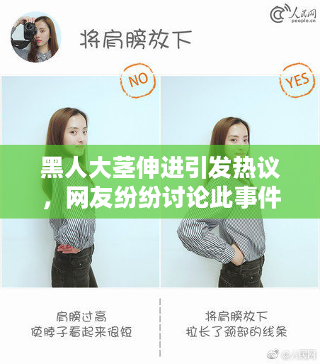 黑人大茎伸进引发热议，网友纷纷讨论此事件