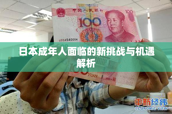 日本成年人面临的新挑战与机遇解析