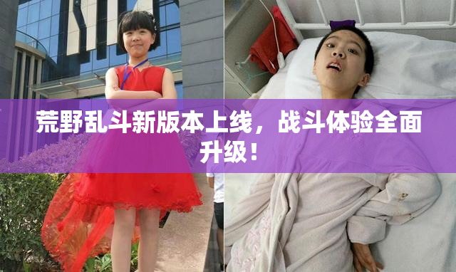 荒野乱斗新版本上线，战斗体验全面升级！