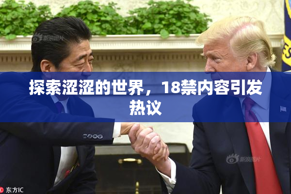 探索涩涩的世界，18禁内容引发热议
