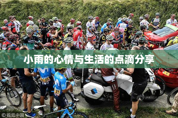 小雨的心情与生活的点滴分享