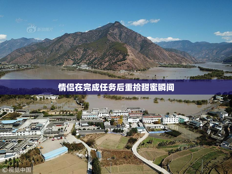 情侣在完成任务后重拾甜蜜瞬间