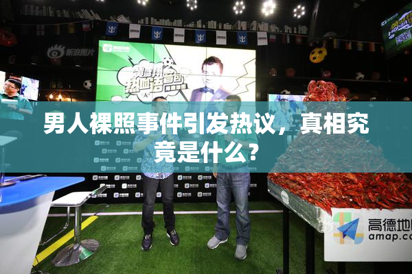 男人裸照事件引发热议，真相究竟是什么？