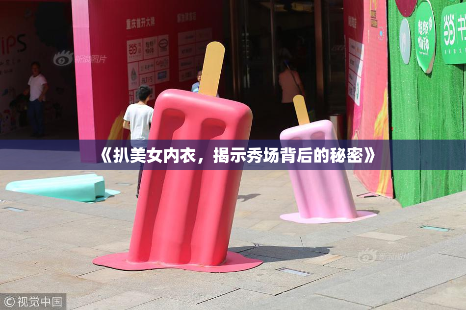 《扒美女内衣，揭示秀场背后的秘密》
