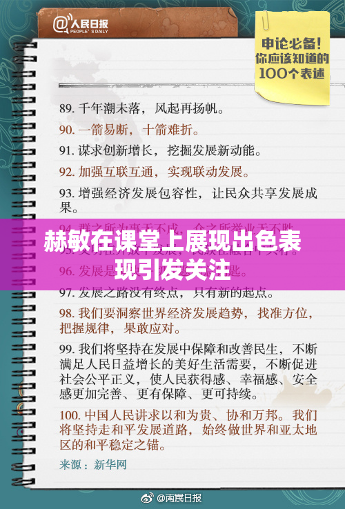 赫敏在课堂上展现出色表现引发关注