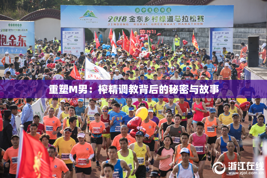 重塑M男：榨精调教背后的秘密与故事