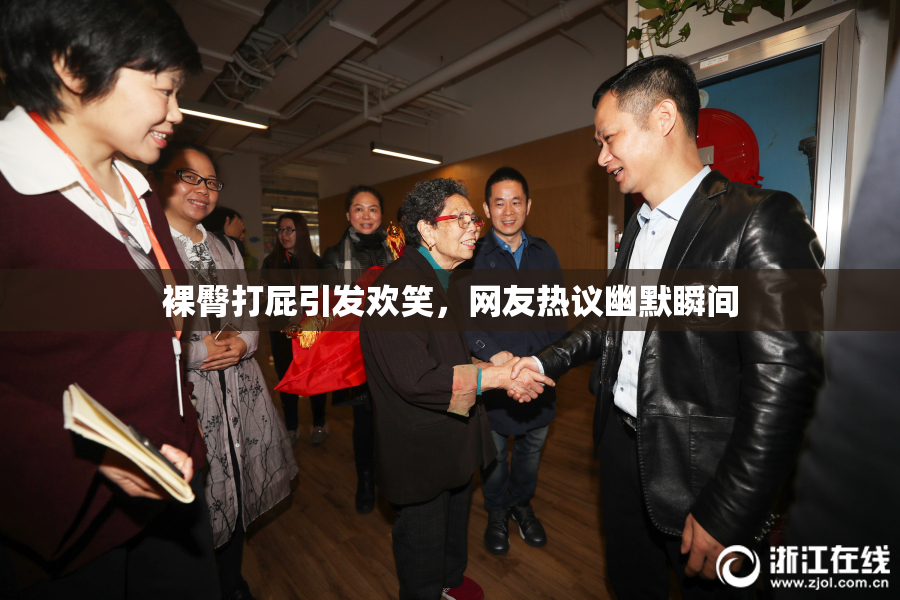 裸臀打屁引发欢笑，网友热议幽默瞬间