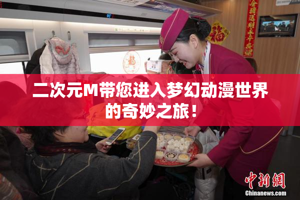 二次元M带您进入梦幻动漫世界的奇妙之旅！