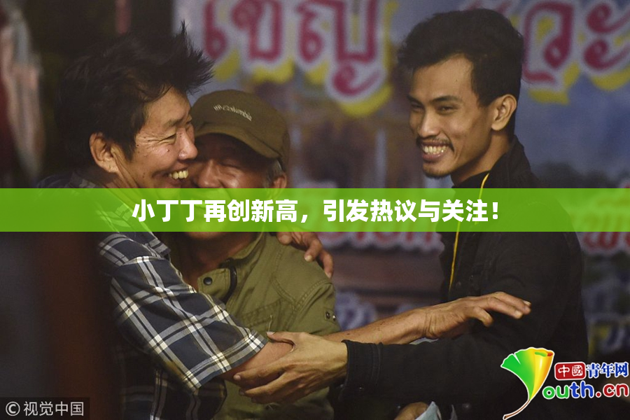 小丁丁再创新高，引发热议与关注！