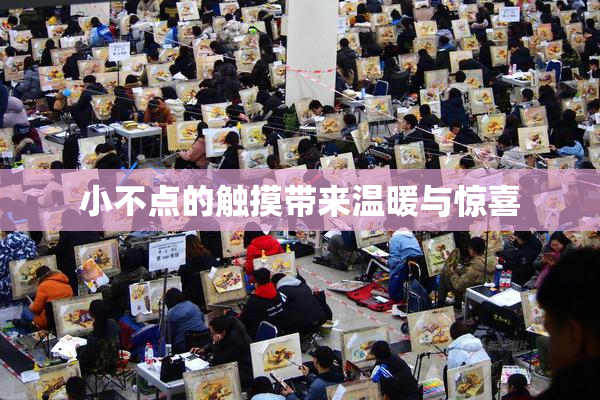 小不点的触摸带来温暖与惊喜