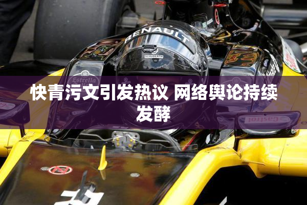 快青污文引发热议 网络舆论持续发酵