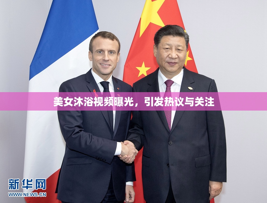 美女沐浴视频曝光，引发热议与关注