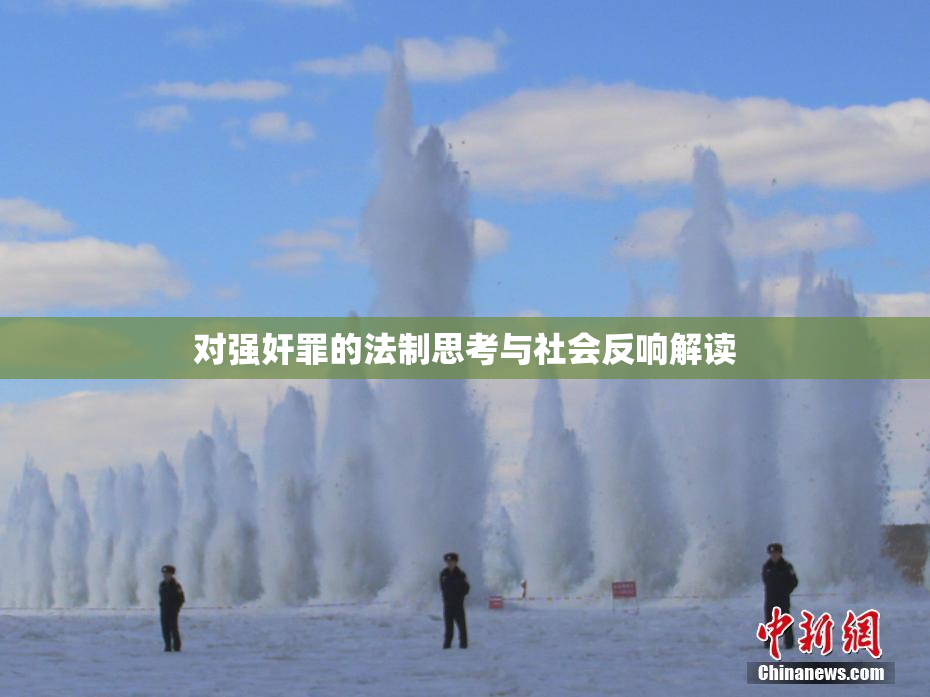 对强奸罪的法制思考与社会反响解读
