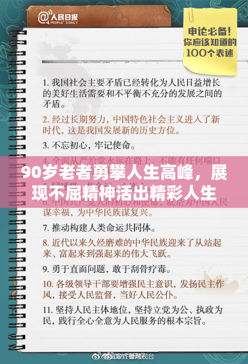 90岁老者勇攀人生高峰，展现不屈精神活出精彩人生