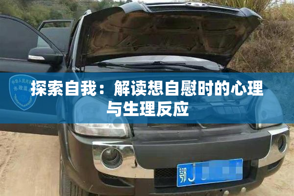 探索自我：解读想自慰时的心理与生理反应