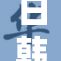 日韩高清电影引发影迷热潮，观影热情高涨