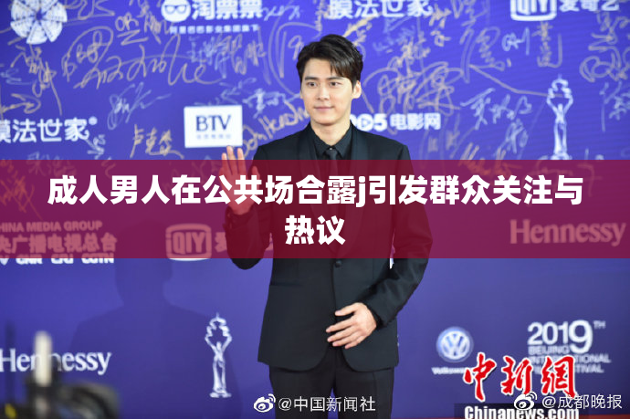 成人男人在公共场合露j引发群众关注与热议