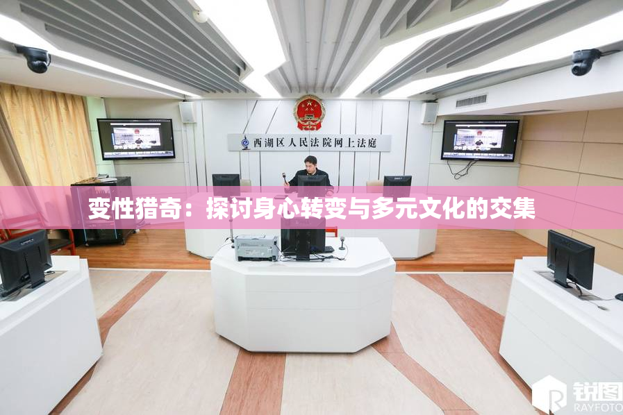 变性猎奇：探讨身心转变与多元文化的交集