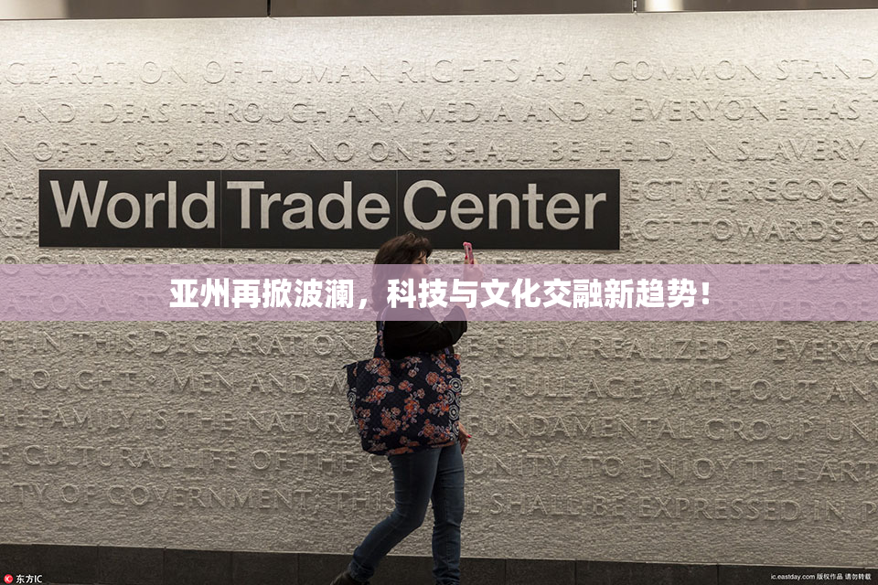 亚州再掀波澜，科技与文化交融新趋势！